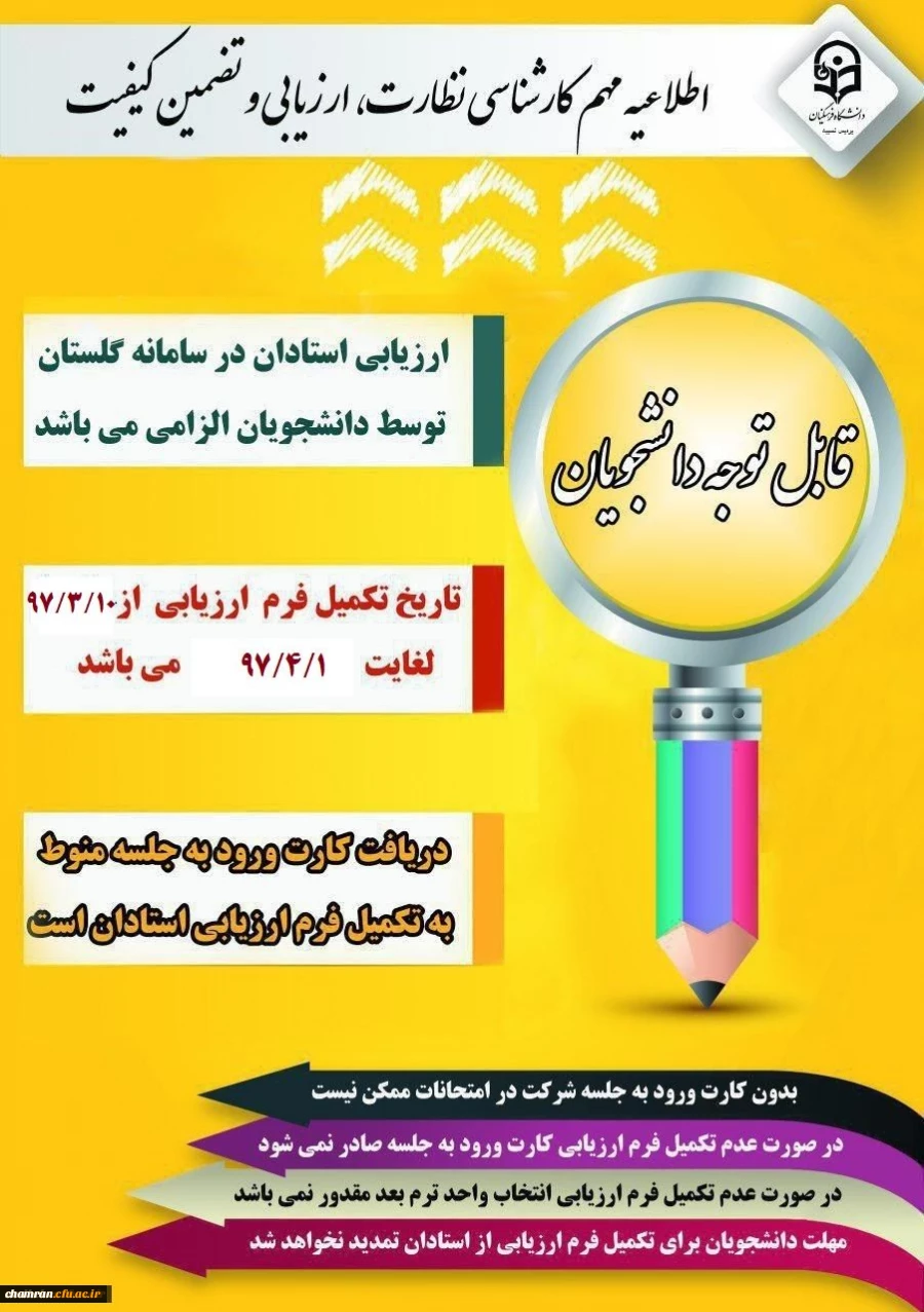 الزام شرکت در ارزشیابی و نظرسنجی توسط کلیه دانشجویان
 2