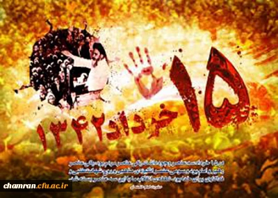 گرامی باد یاد و خاطره سالروز قیام مردمی 15 خرداد