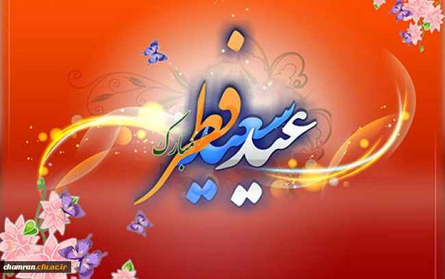 عید سعید فطر مبارک 2