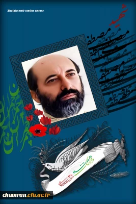 شهادت دکتر مصطفی چمران