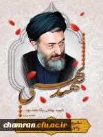سالروز شهادت دکتر بهشتی 2
