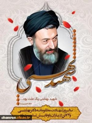 سالروز شهادت دکتر بهشتی