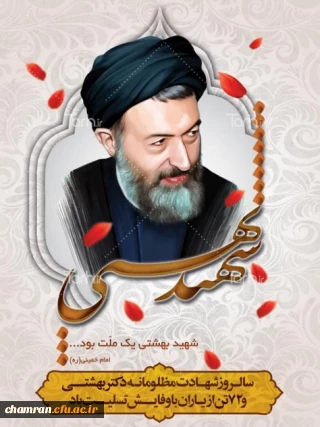 سالروز شهادت دکتر بهشتی