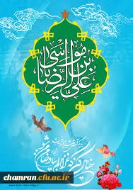 میلاد امام رضا (ع) مبارک باد