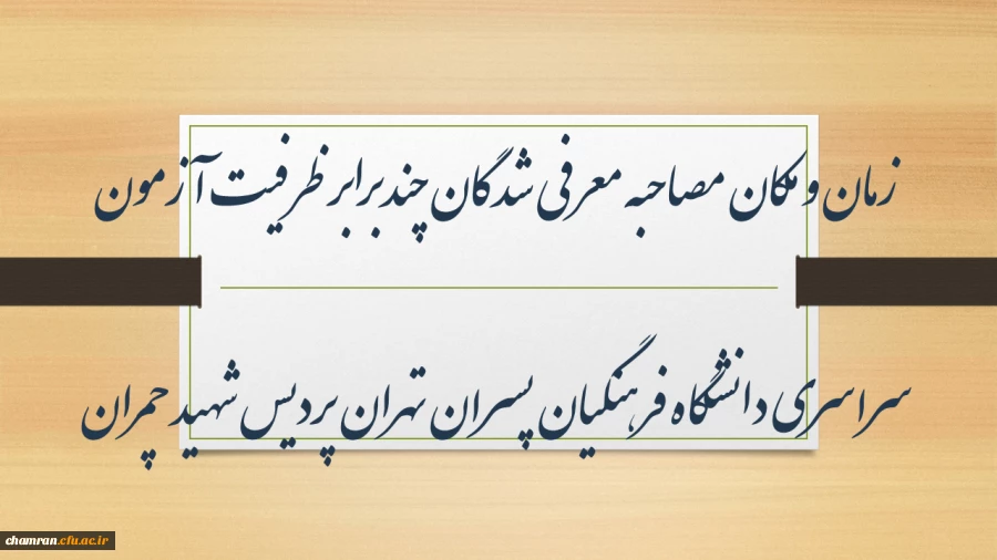 زمان و مکان مصاحبه معرفی شدگان چندبرابر ظرفیت آزمون سراسری دانشگاه فرهنگیان پسران تهران پردیس شهید چمران 2