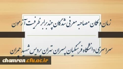 زمان و مکان مصاحبه معرفی شدگان چندبرابر ظرفیت آزمون سراسری دانشگاه فرهنگیان پسران تهران پردیس شهید چمران 2