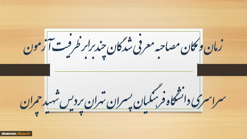 زمان و مکان مصاحبه معرفی شدگان چندبرابر ظرفیت آزمون سراسری دانشگاه فرهنگیان پسران تهران پردیس شهید چمران 2