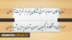 شرایط مصاحبه معرفی شدگان چندبرابر ظرفیت آزمون سراسری دانشگاه فرهنگیان پسران تهران پردیس شهید چمران 2