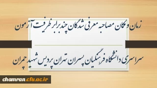 شرایط مصاحبه معرفی شدگان چندبرابر ظرفیت آزمون سراسری دانشگاه فرهنگیان پسران تهران پردیس شهید چمران