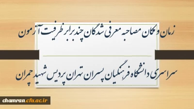 شرایط مصاحبه معرفی شدگان چندبرابر ظرفیت آزمون سراسری دانشگاه فرهنگیان پسران تهران پردیس شهید چمران