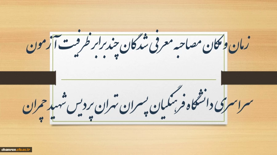 شرایط مصاحبه معرفی شدگان چندبرابر ظرفیت آزمون سراسری دانشگاه فرهنگیان پسران تهران پردیس شهید چمران 2