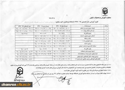 تقویم آموزشی سال تحصیلی ۹۸–۱۳۹۷ دانشگاه فرهنگیان