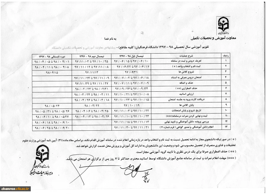 تقویم آموزشی سال تحصیلی ۹۸–۱۳۹۷ دانشگاه فرهنگیان 2
