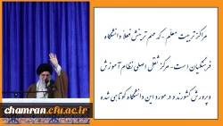 بیانات رهبر انقلاب در دانشگاه فرهنگیان به مناسبت هفتهٔ بزرگداشت مقام معلّم ۱۳۹۷ 3