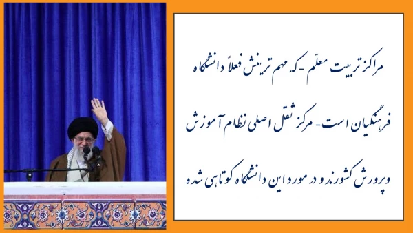 بیانات رهبر انقلاب در دانشگاه فرهنگیان به مناسبت هفتهٔ بزرگداشت مقام معلّم ۱۳۹۷ 3