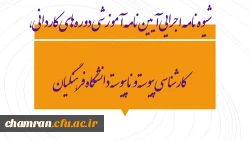 شیوه‏ نامه اجرایی آیین ‏نامه آموزشی دوره ‏های کاردانی، کارشناسی پیوسته و ناپیوسته دانشگاه فرهنگیان 3