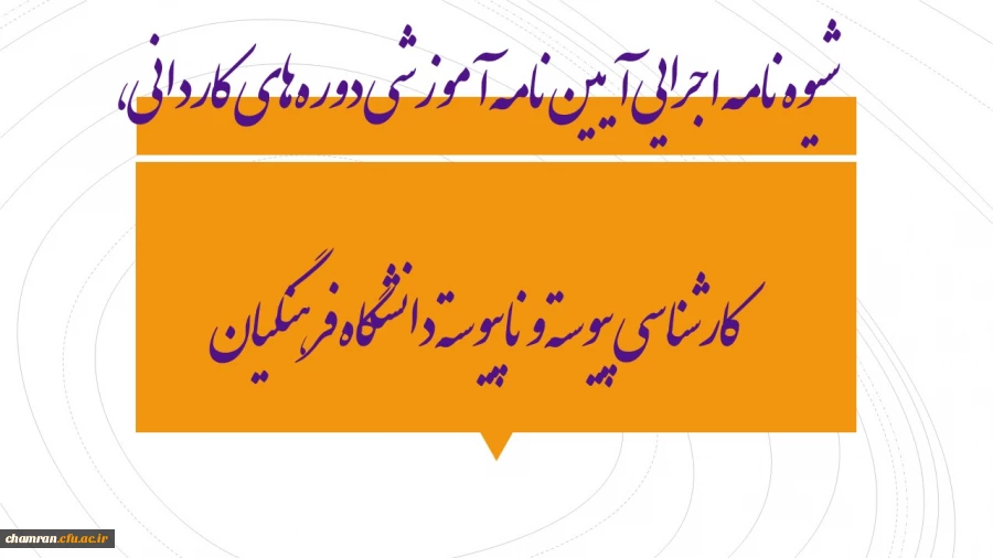 شیوه‏ نامه اجرایی آیین ‏نامه آموزشی دوره ‏های کاردانی، کارشناسی پیوسته و ناپیوسته دانشگاه فرهنگیان 3