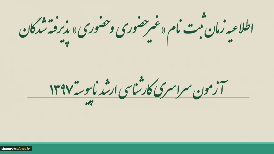 اطلاعیه زمان ثبت نام «غیرحضوری و حضوری» پذیرفته شدگان آزمون سراسری کارشناسی ارشد ناپیوسته ۱۳۹۷ 2