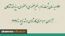 اطلاعیه زمان ثبت نام «غیرحضوری و حضوری» پذیرفته شدگان آزمون سراسری کارشناسی ارشد ناپیوسته ۱۳۹۷ 2