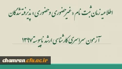 اطلاعیه زمان ثبت نام «غیرحضوری و حضوری» پذیرفته شدگان آزمون سراسری کارشناسی ارشد ناپیوسته ۱۳۹۷ 2