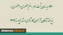اطلاعیه زمان ثبت نام «غیرحضوری و حضوری» پذیرفته شدگان آزمون کارشناسی ارشد ناپیوسته ۱۳۹۷ 2