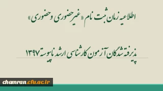 اطلاعیه زمان ثبت نام «غیرحضوری و حضوری» پذیرفته شدگان آزمون کارشناسی ارشد ناپیوسته ۱۳۹۷
