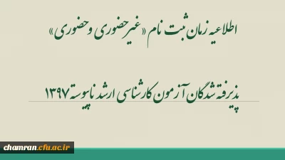 اطلاعیه زمان ثبت نام «غیرحضوری و حضوری» پذیرفته شدگان آزمون کارشناسی ارشد ناپیوسته ۱۳۹۷