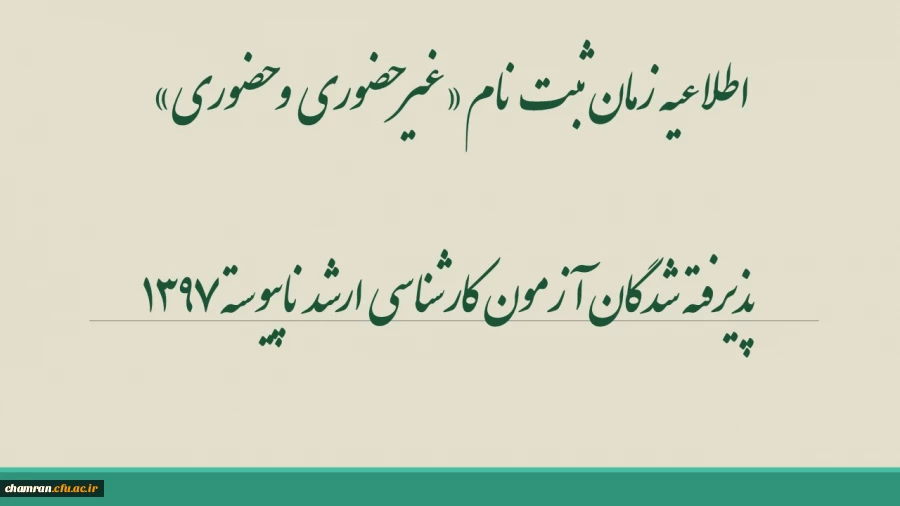 اطلاعیه زمان ثبت نام «غیرحضوری و حضوری» پذیرفته شدگان آزمون کارشناسی ارشد ناپیوسته ۱۳۹۷ 2
