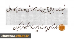 شیوه‏ نامه اجرایی آیین ‏نامه آموزشی دوره ‏های کاردانی، کارشناسی پیوسته و ناپیوسته دانشگاه فرهنگیان 3