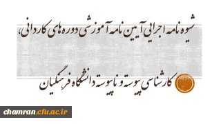 شیوه‏ نامه اجرایی آیین ‏نامه آموزشی دوره ‏های کاردانی، کارشناسی پیوسته و ناپیوسته دانشگاه فرهنگیان