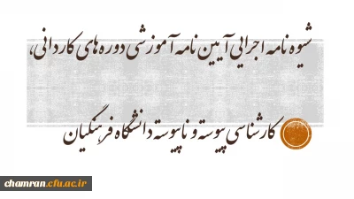 شیوه‏ نامه اجرایی آیین ‏نامه آموزشی دوره ‏های کاردانی، کارشناسی پیوسته و ناپیوسته دانشگاه فرهنگیان