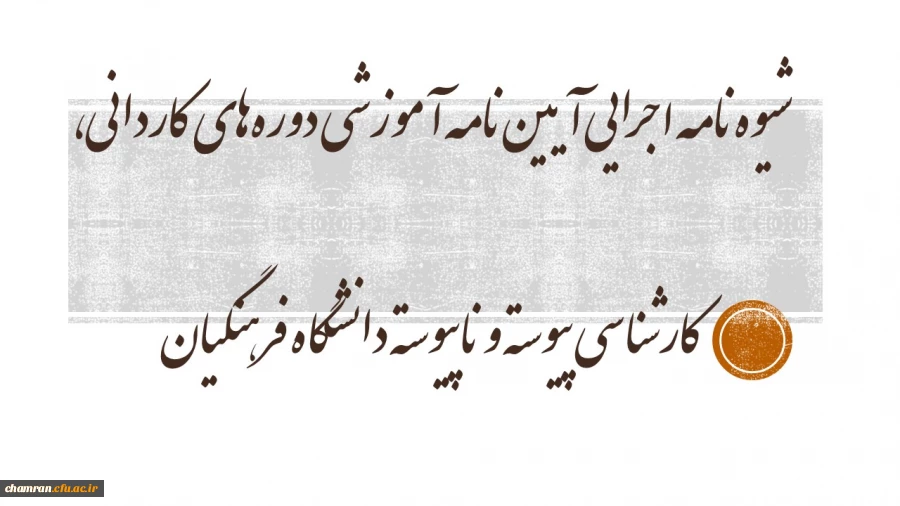 شیوه‏ نامه اجرایی آیین ‏نامه آموزشی دوره ‏های کاردانی، کارشناسی پیوسته و ناپیوسته دانشگاه فرهنگیان 3