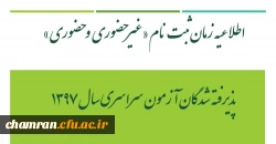 اطلاعیه زمان ثبت نام «غیرحضوری و حضوری» پذیرفته شدگان آزمون سراسری سال ۱۳۹۷ 2