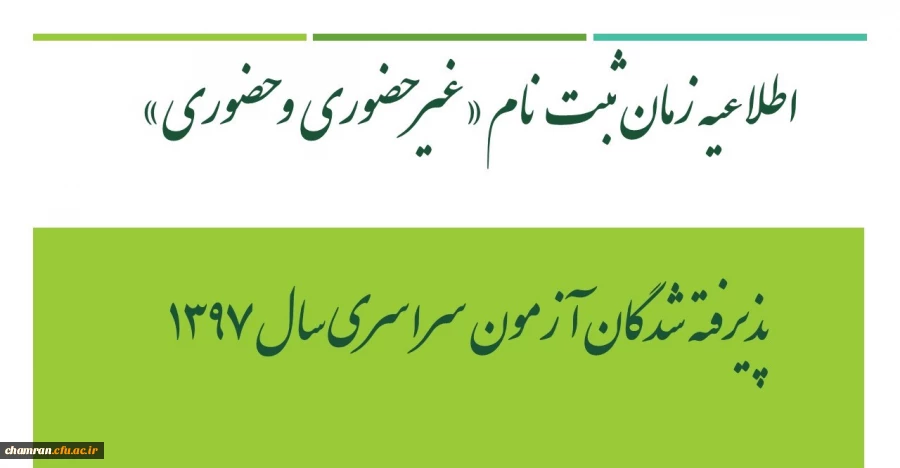 اطلاعیه زمان ثبت نام «غیرحضوری و حضوری» پذیرفته شدگان آزمون سراسری سال ۱۳۹۷ 2