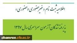 اطلاعیه ثبت نام «غیرحضوری و حضوری» پذیرفته شدگان آزمون سراسری سال ۱۳۹۷ 2