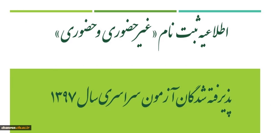 اطلاعیه ثبت نام «غیرحضوری و حضوری» پذیرفته شدگان آزمون سراسری سال ۱۳۹۷ 2