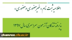 اطلاعیه ثبت نام «غیرحضوری و حضوری» پذیرفته شدگان آزمون سراسری سال ۱۳۹۷ 4