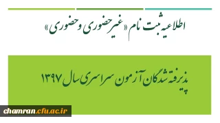 اطلاعیه ثبت نام «غیرحضوری و حضوری» پذیرفته شدگان آزمون سراسری سال ۱۳۹۷