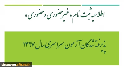اطلاعیه ثبت نام «غیرحضوری و حضوری» پذیرفته شدگان آزمون سراسری سال ۱۳۹۷