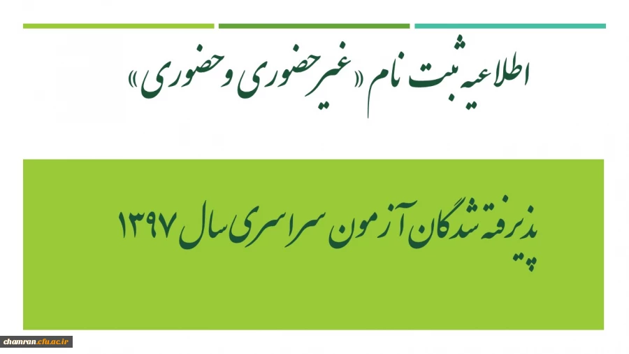 اطلاعیه ثبت نام «غیرحضوری و حضوری» پذیرفته شدگان آزمون سراسری سال ۱۳۹۷ 4