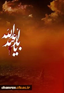 فرارسیدن ایام شهادت امام حسین علیه اسلام و یاران وفادارشان تسلیت باد