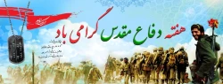 سالگرد حماسه دفاع مقدس گرامی باد 2
