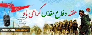 سالگرد حماسه دفاع مقدس گرامی باد