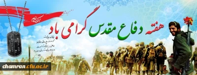 سالگرد حماسه دفاع مقدس گرامی باد