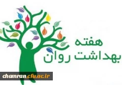 برنامه های هفته بهداشت روان 2