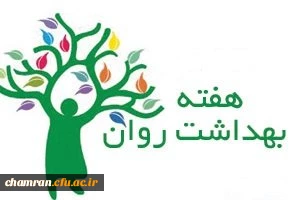 برنامه های هفته بهداشت روان 2