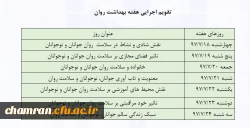 برنامه های هفته بهداشت روان 4