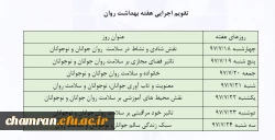 برنامه های هفته بهداشت روان 4