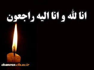 تسلیت مصیبت وارده به آقای رنجبر 2