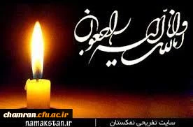 تسلیت مصیبت وارده به آقای رنجبر 2